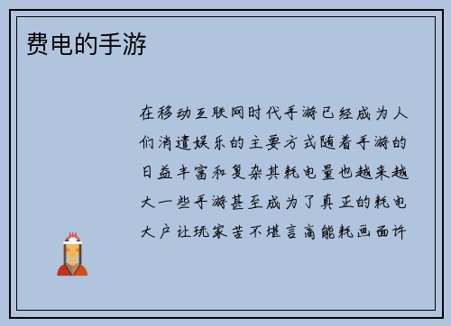 费电的手游