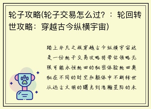 轮子攻略(轮子交易怎么过？：轮回转世攻略：穿越古今纵横宇宙)