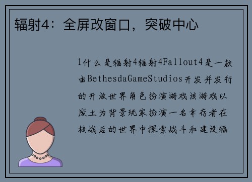 辐射4：全屏改窗口，突破中心