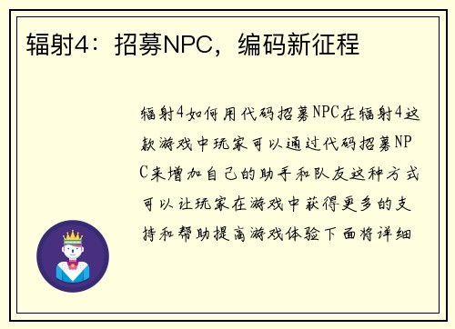 辐射4：招募NPC，编码新征程
