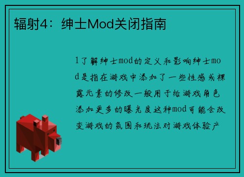 辐射4：绅士Mod关闭指南