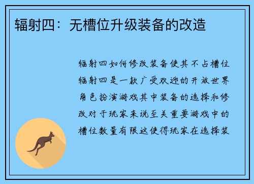 辐射四：无槽位升级装备的改造