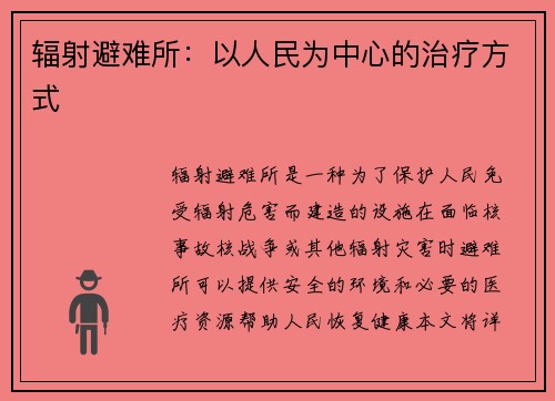 辐射避难所：以人民为中心的治疗方式