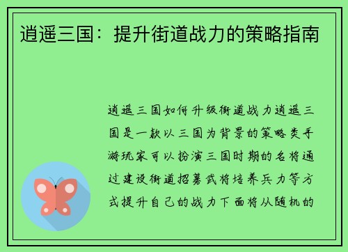 逍遥三国：提升街道战力的策略指南