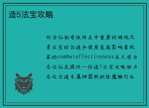 造5法宝攻略