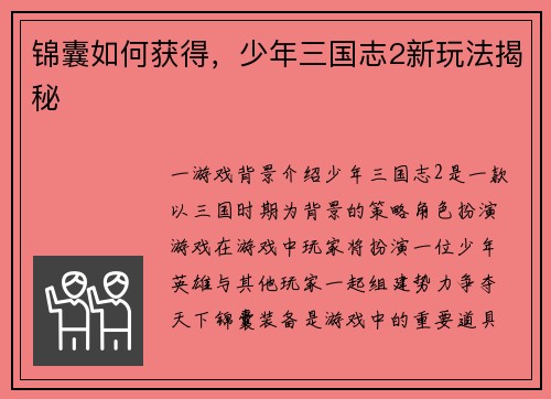 锦囊如何获得，少年三国志2新玩法揭秘