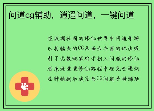 问道cg辅助，逍遥问道，一键问道