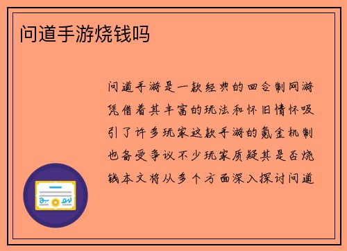 问道手游烧钱吗