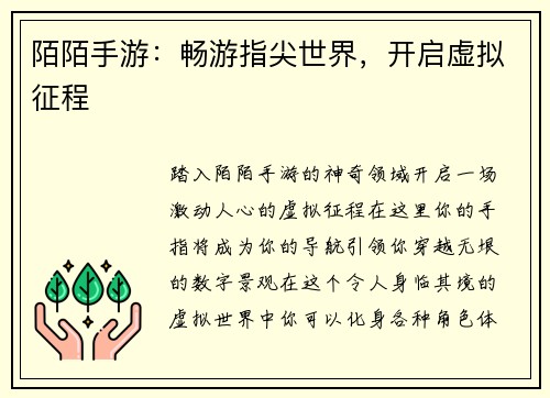 陌陌手游：畅游指尖世界，开启虚拟征程