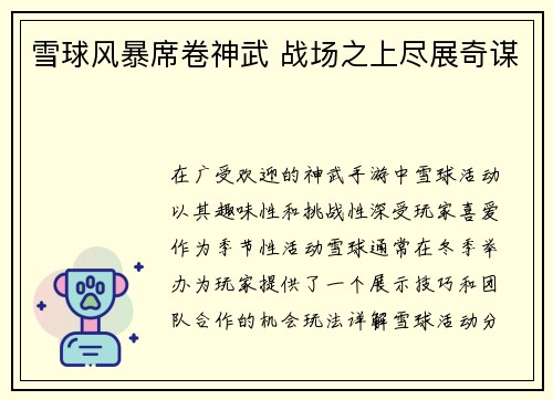 雪球风暴席卷神武 战场之上尽展奇谋