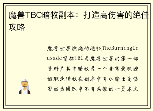 魔兽TBC暗牧副本：打造高伤害的绝佳攻略