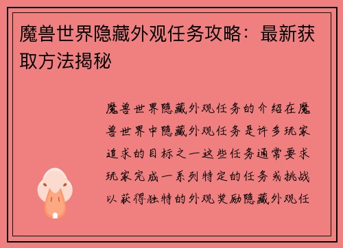 魔兽世界隐藏外观任务攻略：最新获取方法揭秘