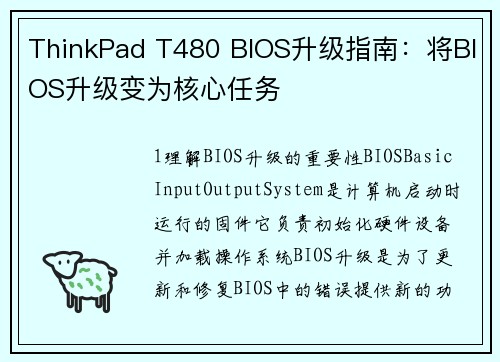 ThinkPad T480 BIOS升级指南：将BIOS升级变为核心任务